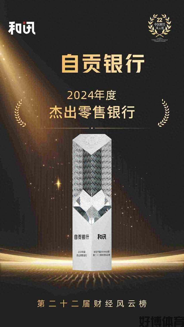 好博体育-自贡银行荣获2024年度杰出零售银行和讯财经风云榜(图1)