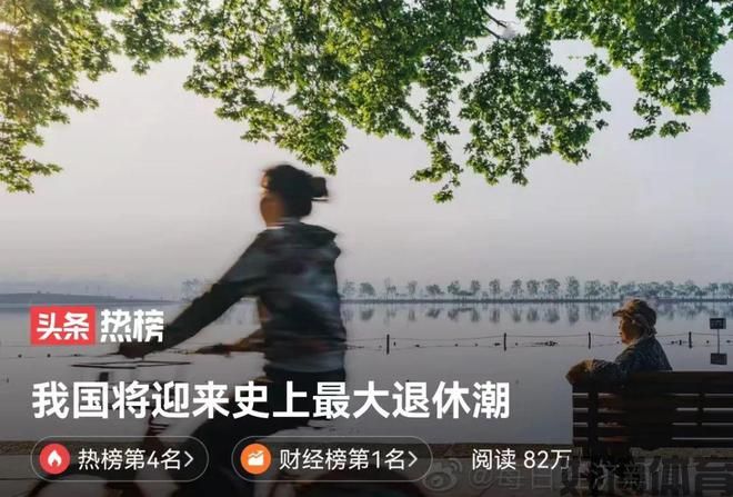 史上最大退休潮已到来！(图3)